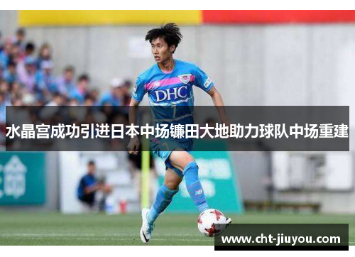 水晶宫成功引进日本中场镰田大地助力球队中场重建 水晶宫成功引进日本中场镰田大地助力球队中场重建