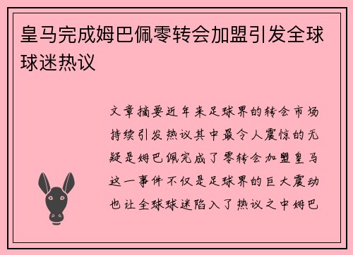 皇马完成姆巴佩零转会加盟引发全球球迷热议