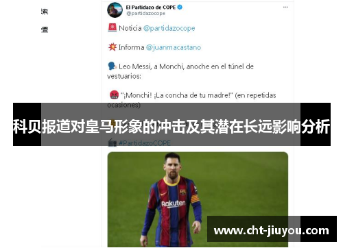 科贝报道对皇马形象的冲击及其潜在长远影响分析