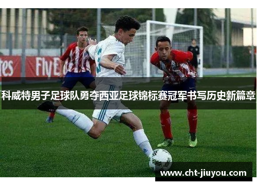 科威特男子足球队勇夺西亚足球锦标赛冠军书写历史新篇章
