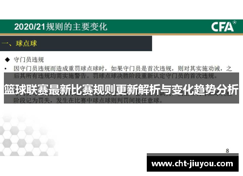 篮球联赛最新比赛规则更新解析与变化趋势分析