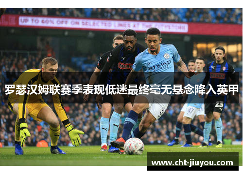 罗瑟汉姆联赛季表现低迷最终毫无悬念降入英甲