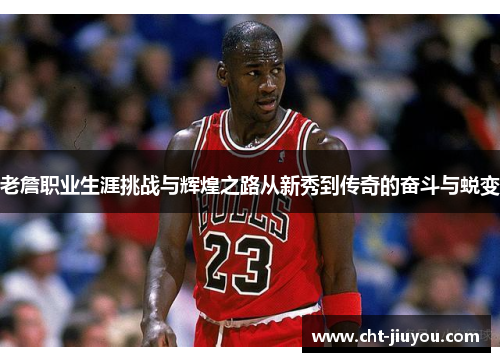 老詹职业生涯挑战与辉煌之路从新秀到传奇的奋斗与蜕变