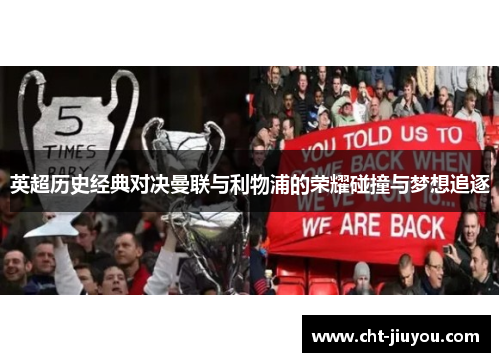 英超历史经典对决曼联与利物浦的荣耀碰撞与梦想追逐