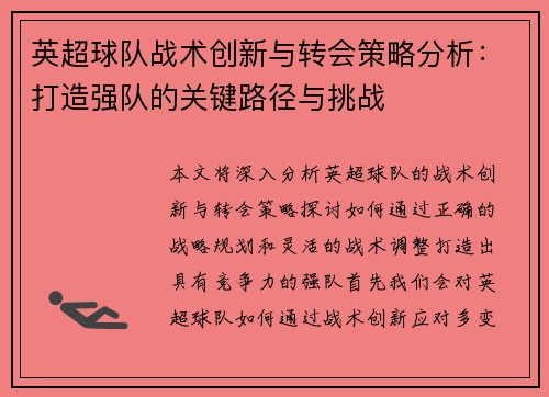 英超球队战术创新与转会策略分析：打造强队的关键路径与挑战