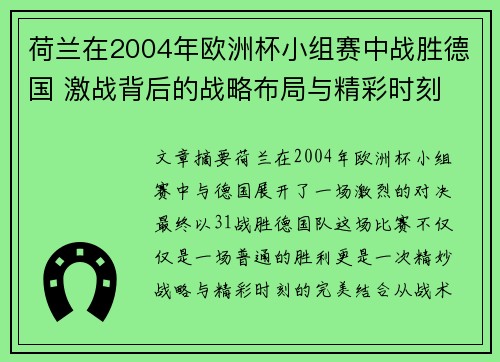 荷兰在2004年欧洲杯小组赛中战胜德国 激战背后的战略布局与精彩时刻