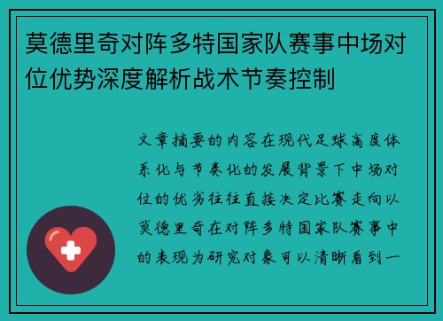 莫德里奇对阵多特国家队赛事中场对位优势深度解析战术节奏控制
