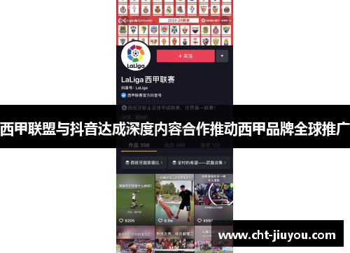 西甲联盟与抖音达成深度内容合作推动西甲品牌全球推广