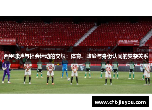 西甲球迷与社会运动的交织：体育、政治与身份认同的复杂关系