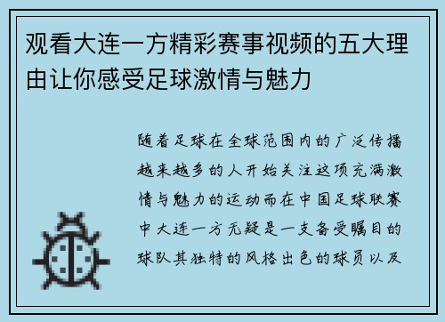 观看大连一方精彩赛事视频的五大理由让你感受足球激情与魅力