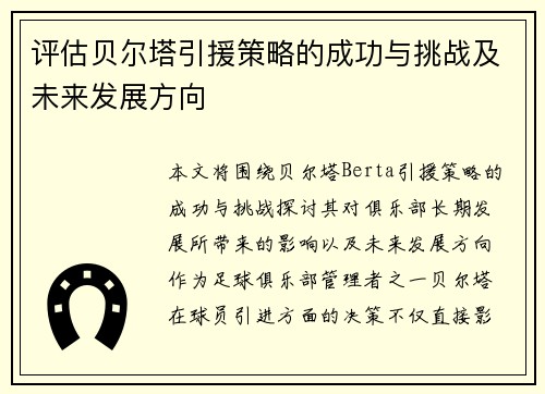 评估贝尔塔引援策略的成功与挑战及未来发展方向
