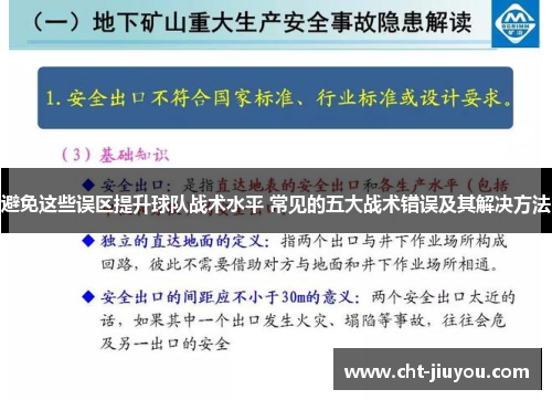 避免这些误区提升球队战术水平 常见的五大战术错误及其解决方法