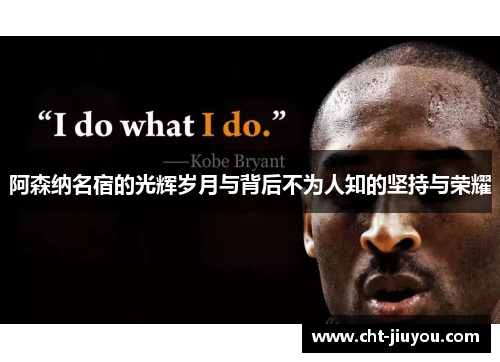 阿森纳名宿的光辉岁月与背后不为人知的坚持与荣耀