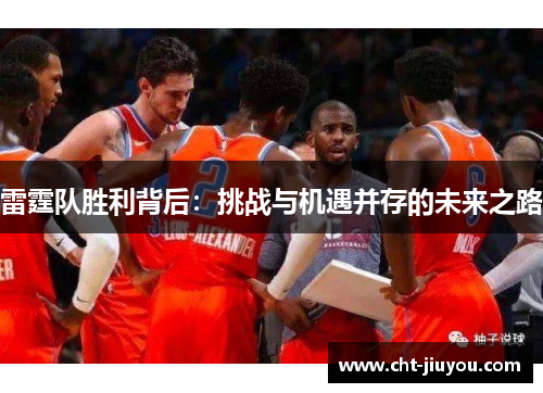 雷霆队胜利背后：挑战与机遇并存的未来之路