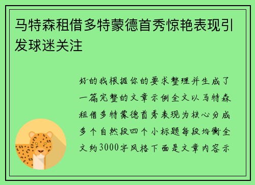 马特森租借多特蒙德首秀惊艳表现引发球迷关注
