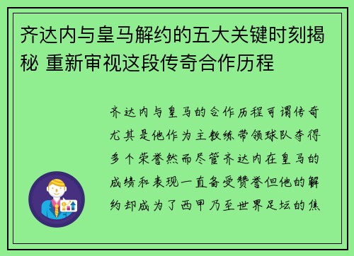 齐达内与皇马解约的五大关键时刻揭秘 重新审视这段传奇合作历程
