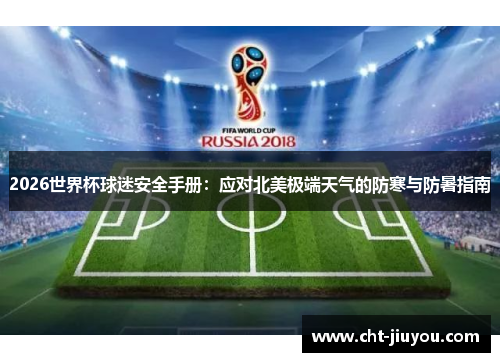 2026世界杯球迷安全手册：应对北美极端天气的防寒与防暑指南
