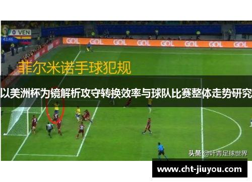 以美洲杯为镜解析攻守转换效率与球队比赛整体走势研究