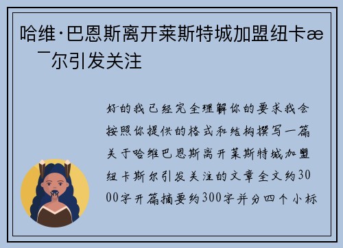哈维·巴恩斯离开莱斯特城加盟纽卡斯尔引发关注