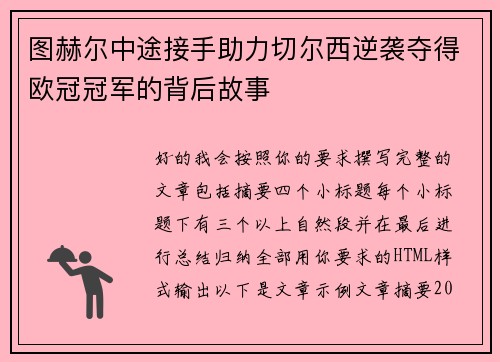 图赫尔中途接手助力切尔西逆袭夺得欧冠冠军的背后故事