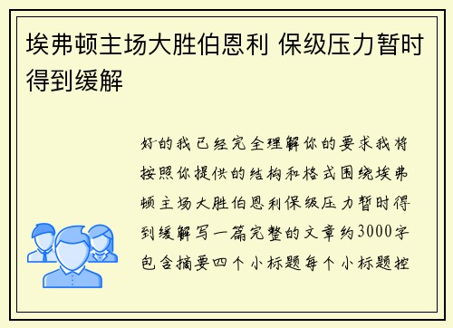 埃弗顿主场大胜伯恩利 保级压力暂时得到缓解