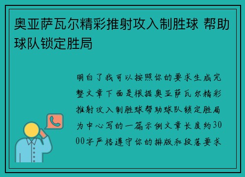 奥亚萨瓦尔精彩推射攻入制胜球 帮助球队锁定胜局
