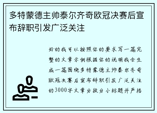 多特蒙德主帅泰尔齐奇欧冠决赛后宣布辞职引发广泛关注