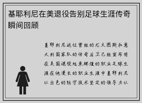 基耶利尼在美退役告别足球生涯传奇瞬间回顾 基耶利尼在美退役告别足球生涯传奇瞬间回顾