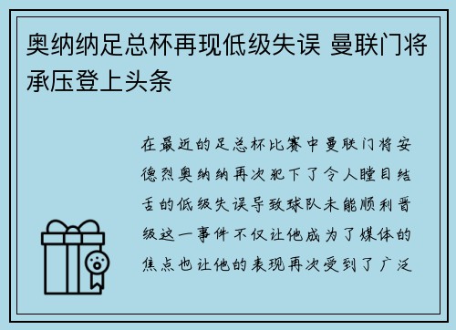 奥纳纳足总杯再现低级失误 曼联门将承压登上头条