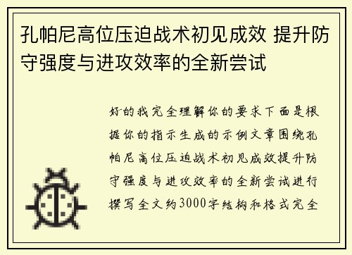 孔帕尼高位压迫战术初见成效 提升防守强度与进攻效率的全新尝试