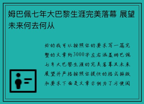 姆巴佩七年大巴黎生涯完美落幕 展望未来何去何从