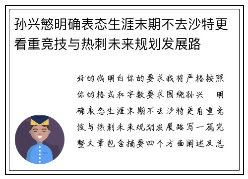 孙兴慜明确表态生涯末期不去沙特更看重竞技与热刺未来规划发展路