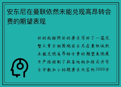 安东尼在曼联依然未能兑现高昂转会费的期望表现