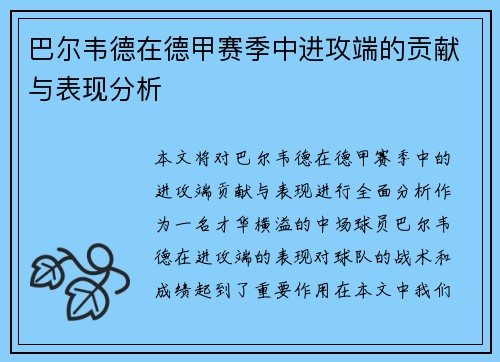 巴尔韦德在德甲赛季中进攻端的贡献与表现分析