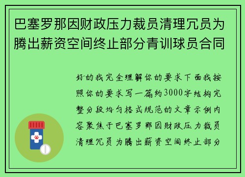 巴塞罗那因财政压力裁员清理冗员为腾出薪资空间终止部分青训球员合同