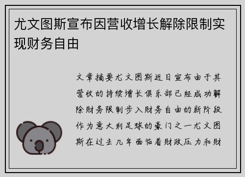 尤文图斯宣布因营收增长解除限制实现财务自由