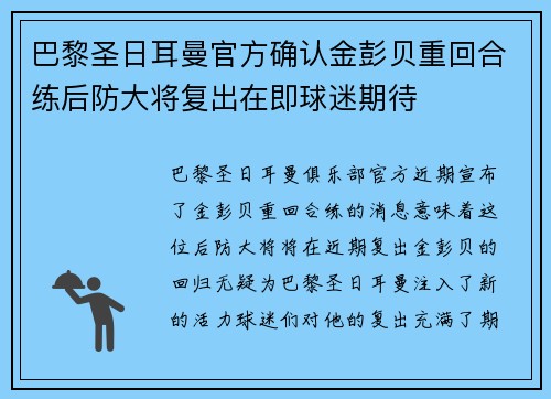 巴黎圣日耳曼官方确认金彭贝重回合练后防大将复出在即球迷期待