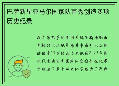 巴萨新星亚马尔国家队首秀创造多项历史纪录