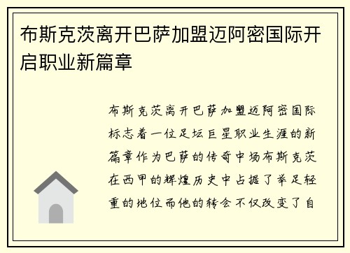 布斯克茨离开巴萨加盟迈阿密国际开启职业新篇章
