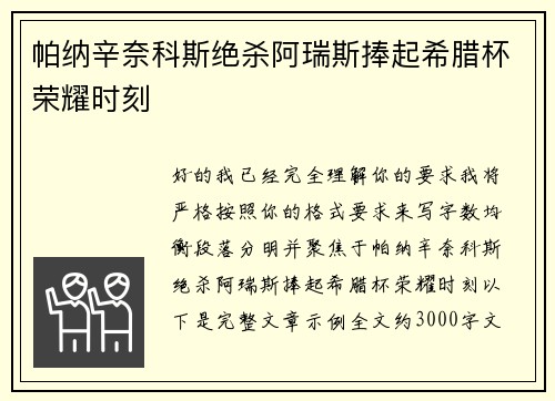 帕纳辛奈科斯绝杀阿瑞斯捧起希腊杯荣耀时刻