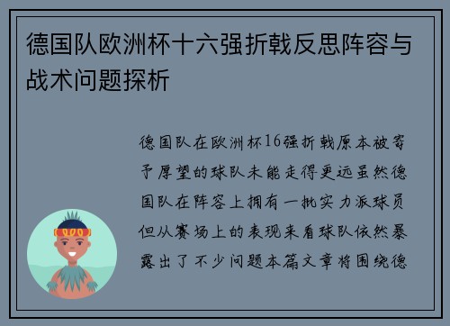 德国队欧洲杯十六强折戟反思阵容与战术问题探析