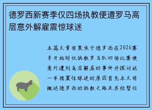 德罗西新赛季仅四场执教便遭罗马高层意外解雇震惊球迷