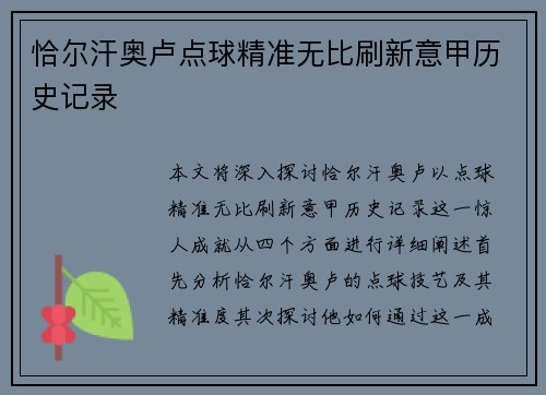 恰尔汗奥卢点球精准无比刷新意甲历史记录