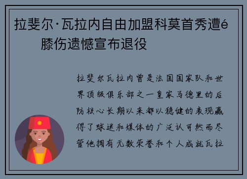 拉斐尔·瓦拉内自由加盟科莫首秀遭遇膝伤遗憾宣布退役
