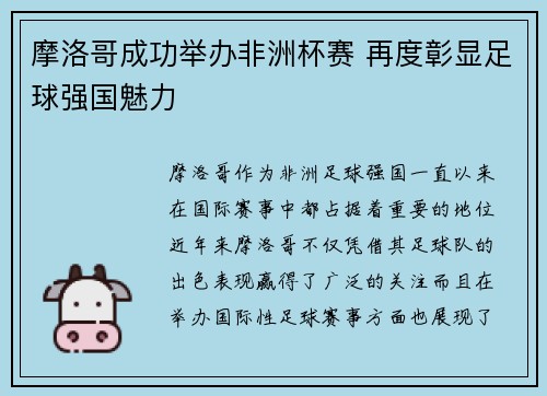 摩洛哥成功举办非洲杯赛 再度彰显足球强国魅力