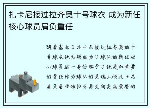 扎卡尼接过拉齐奥十号球衣 成为新任核心球员肩负重任
