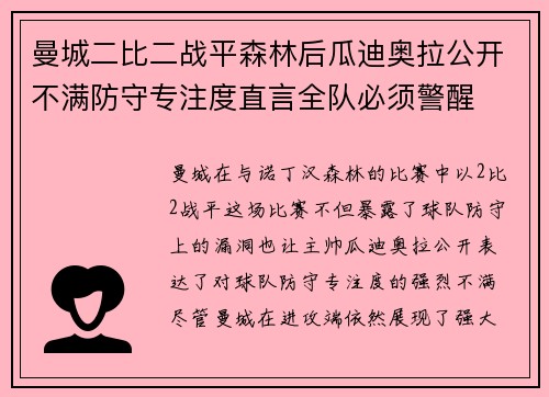 曼城二比二战平森林后瓜迪奥拉公开不满防守专注度直言全队必须警醒