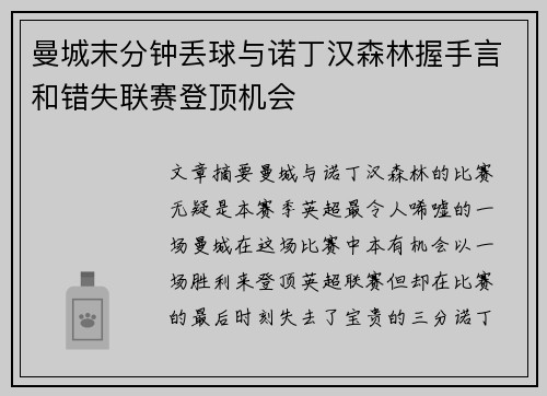 曼城末分钟丢球与诺丁汉森林握手言和错失联赛登顶机会