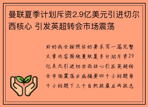 曼联夏季计划斥资2.9亿美元引进切尔西核心 引发英超转会市场震荡