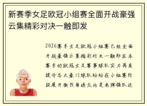 新赛季女足欧冠小组赛全面开战豪强云集精彩对决一触即发 新赛季女足欧冠小组赛全面开战豪强云集精彩对决一触即发